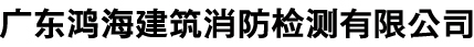 鸿海消防专业权威机构