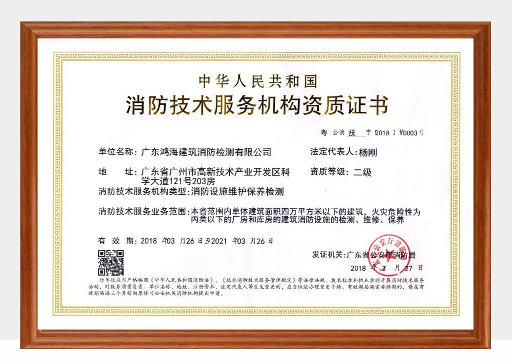 鸿海-消防技术服务机构资质证书