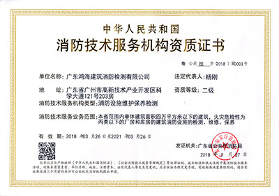 我司荣获正式消防技术服务机构资质证书