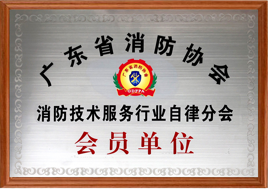 鸿海-消防技术服务行业自律分会会员单位