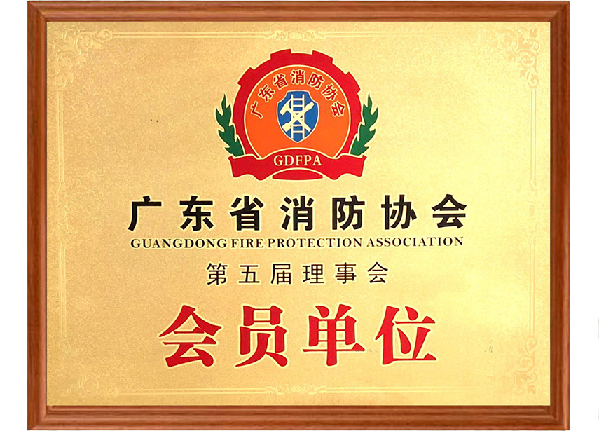 鸿海-广东省消防协会第五届理事会会员单位