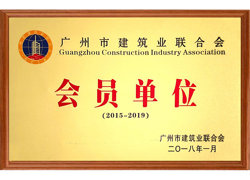 鸿海-广州市建筑业联合会会员单位