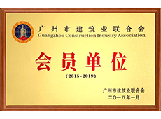 鸿海-广州市建筑业联合会会员单位